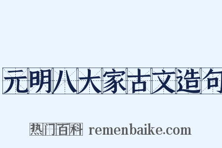 元明八大家古文造句是什么意思的图片
